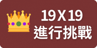 19x19挑戰模式