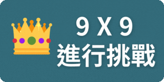 9x9挑戰模式